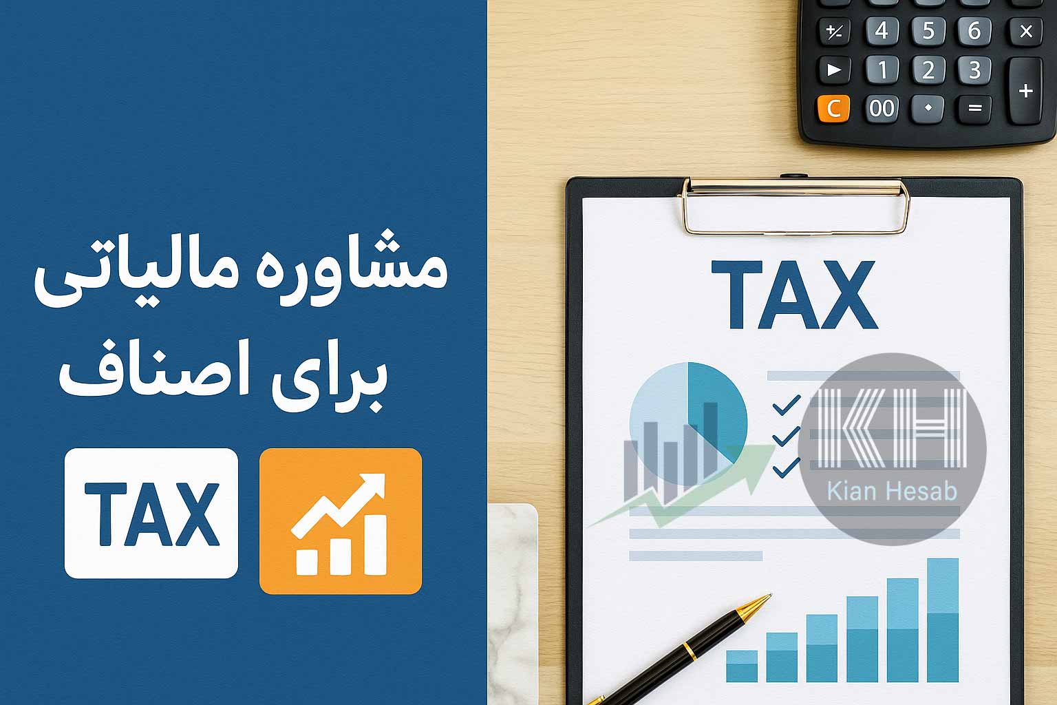 کیان حساب مشاوره مالیاتی اصناف