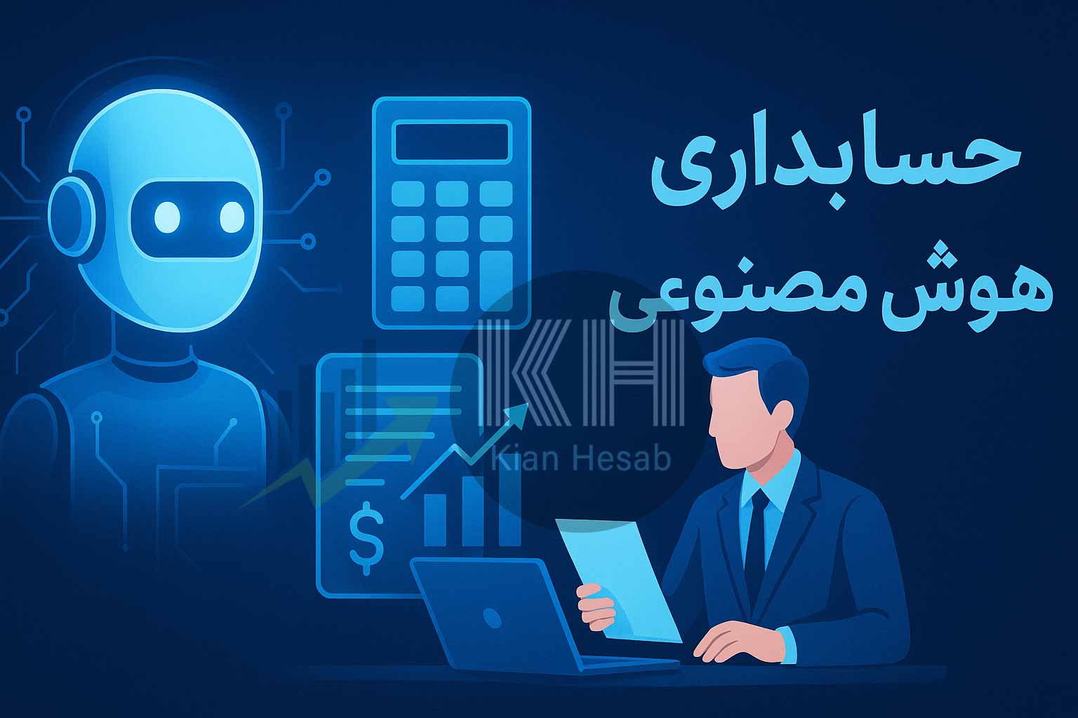 حسابداری هوش مصنوعی