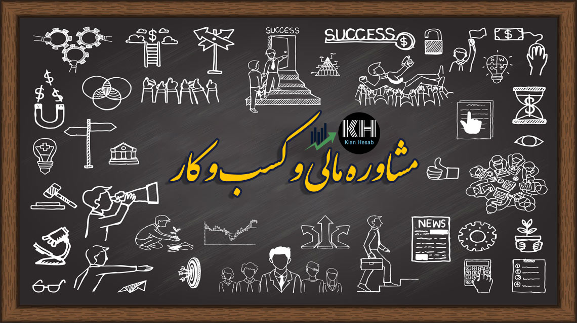 کیان حساب پاکدشت مشاوره مالی کسب و کار