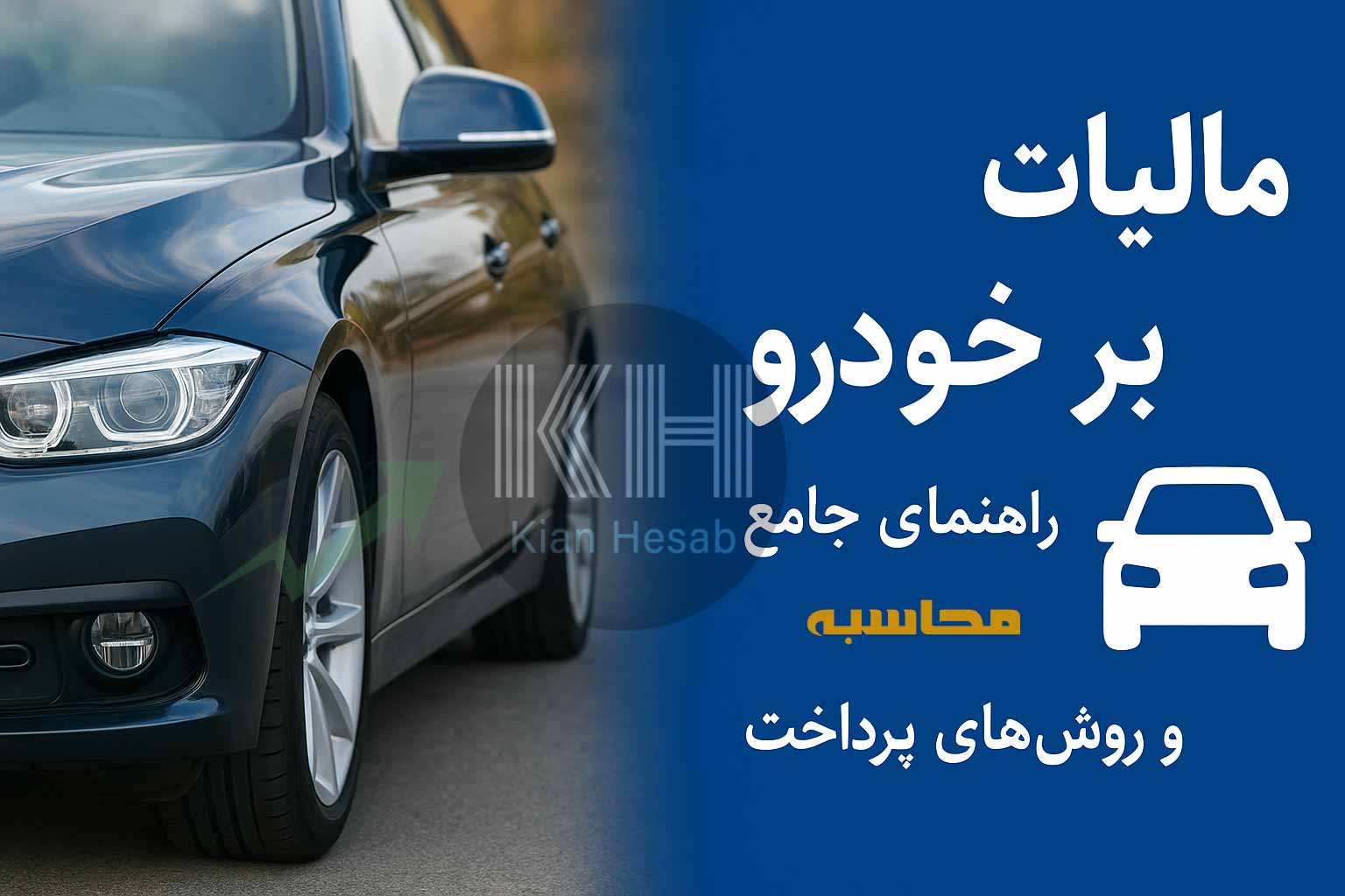 محاسبه مالیات بر خودرو