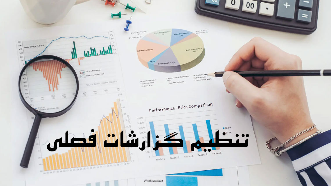 تنظیم گزارشات فصلی