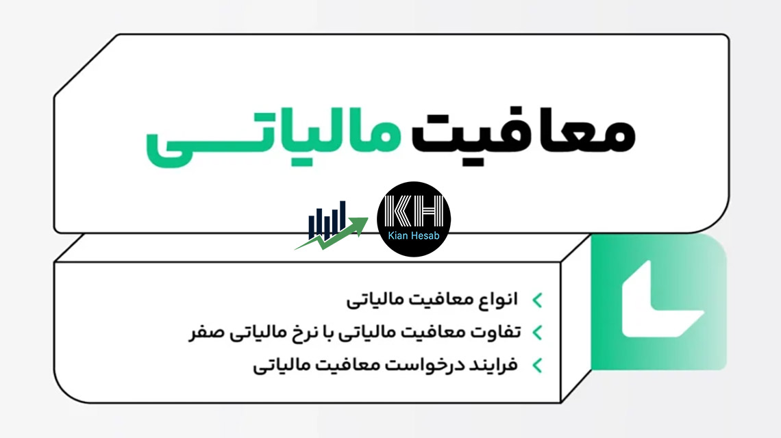 معافیت مالیاتی چیست؟