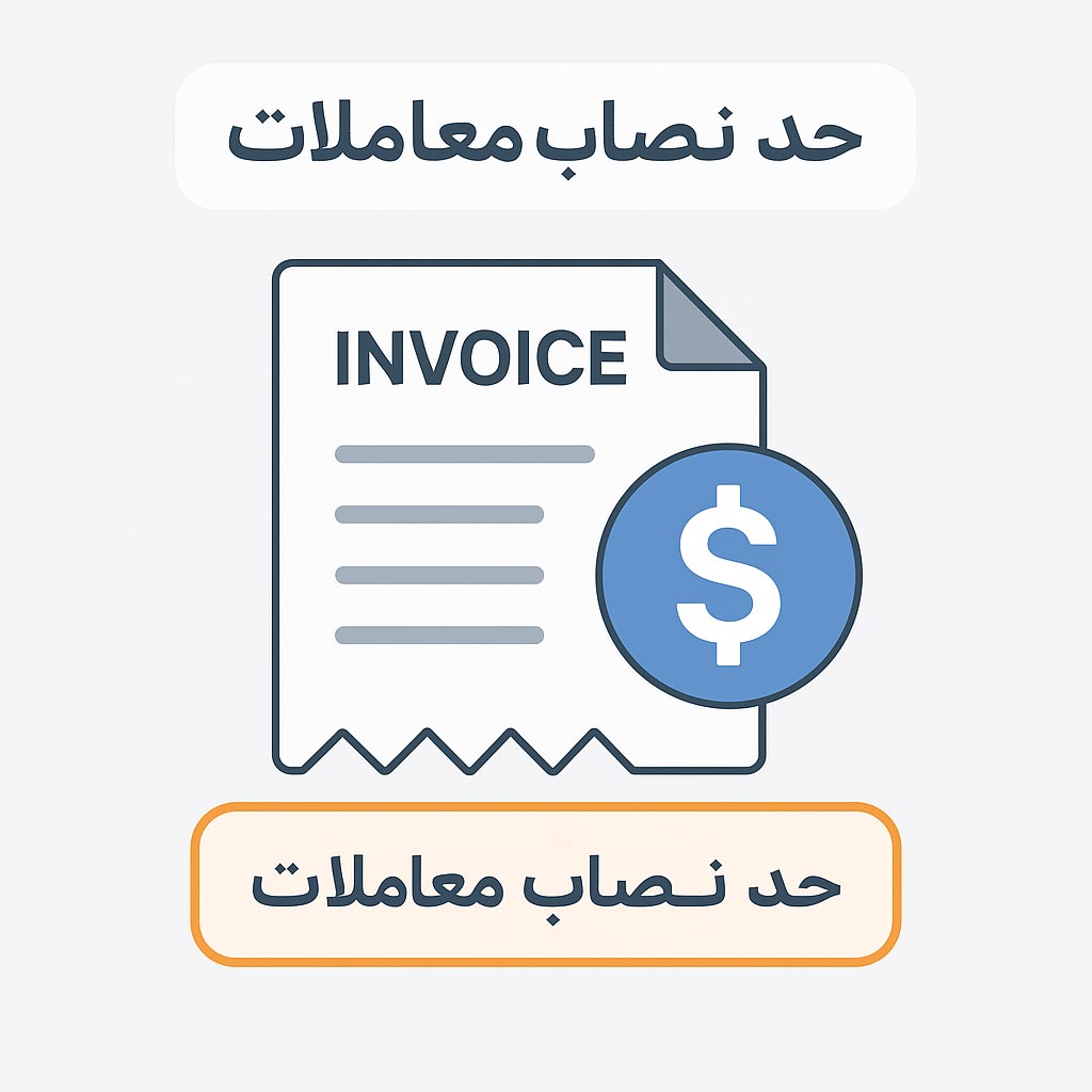 حد نصاب معاملات فصلی چیست؟ | توضیح کامل همراه با مثال