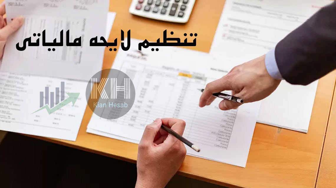تنظیم لایحه مالیاتی