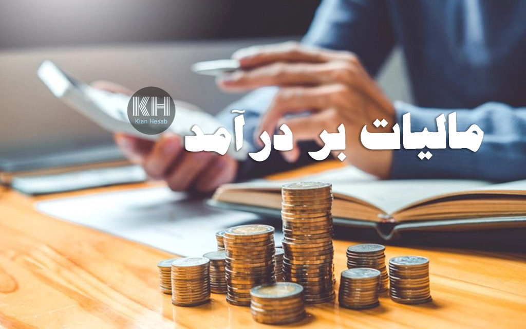 مالیات بر درآمد حقوق
