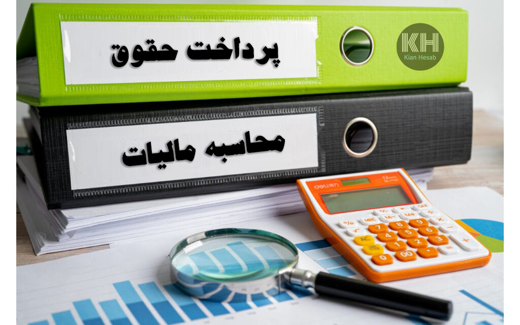 کحاسبه مالیات بر حقوق در کیان حساب